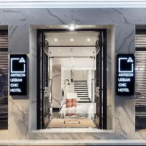 Antigon Urban Chic Hotel, 5* Θεσσαλονίκη